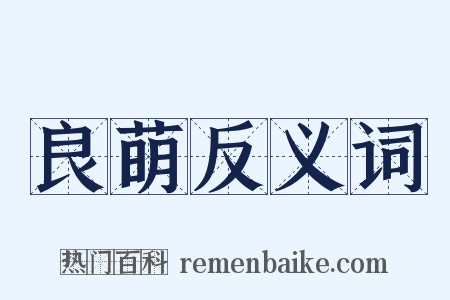 良萌反义词是什么意思的图片